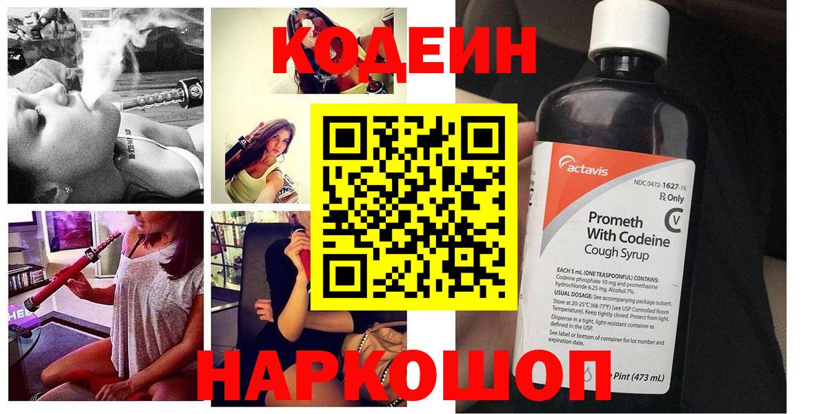 Codein напиток Lean (лин) Калининград